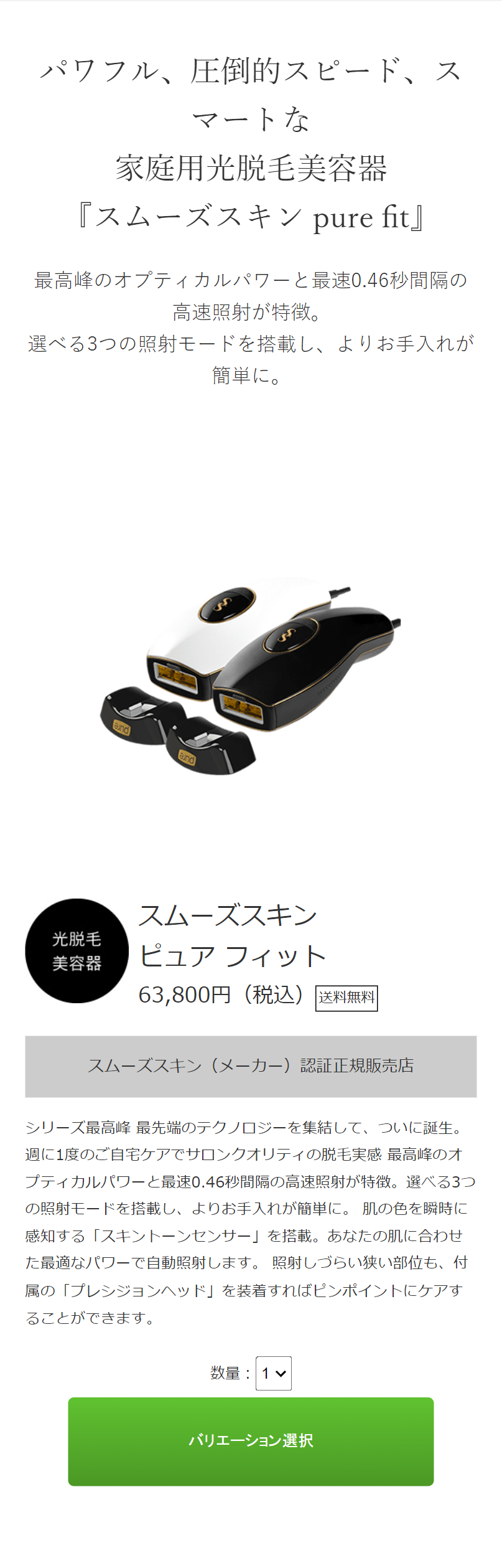 パワフル、圧倒的スピード、スマートな家庭用光脱毛美容器『スムーズスキン pure fit』
