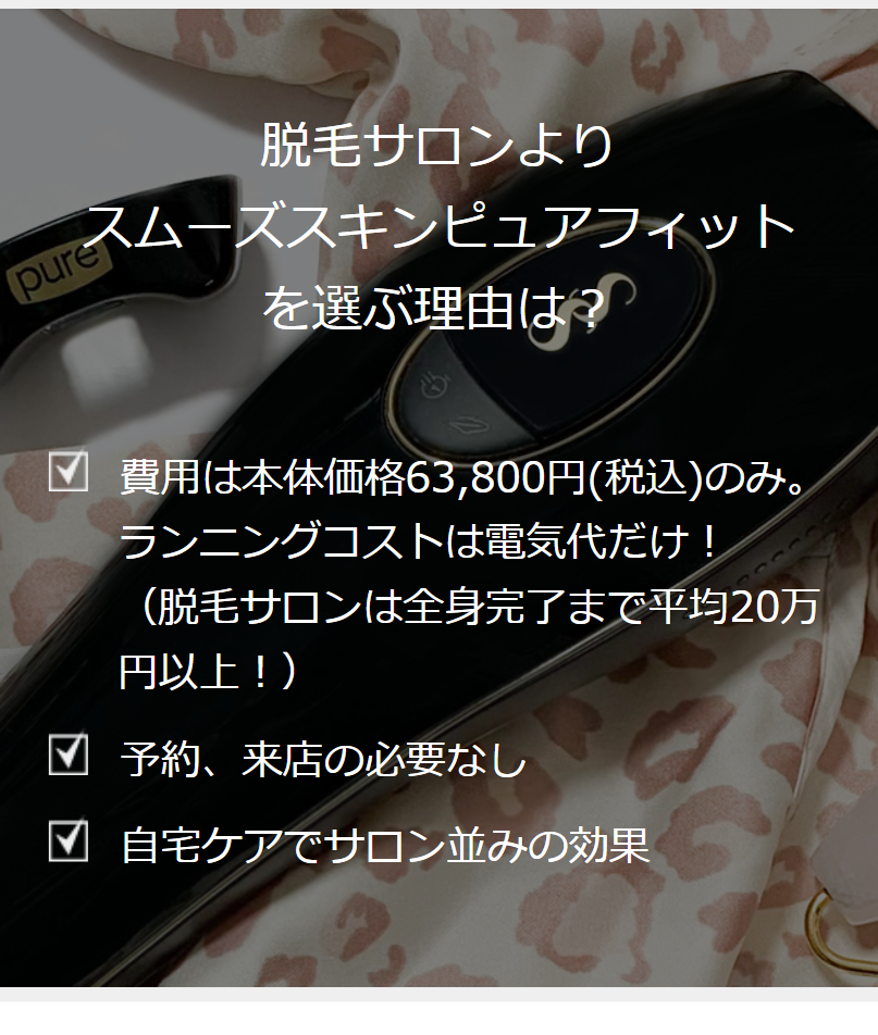 脱毛サロンよりスムーズスキンピュアフィットを選ぶ理由は？