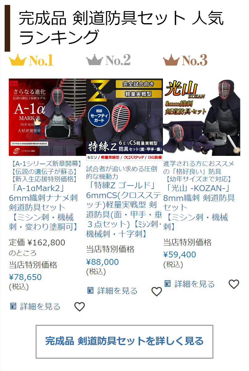 完成品 剣道防具セット 人気ランキング