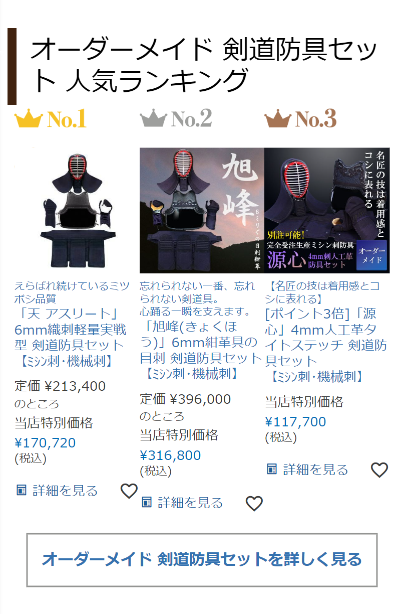 オーダーメイド 剣道防具セット 人気ランキング