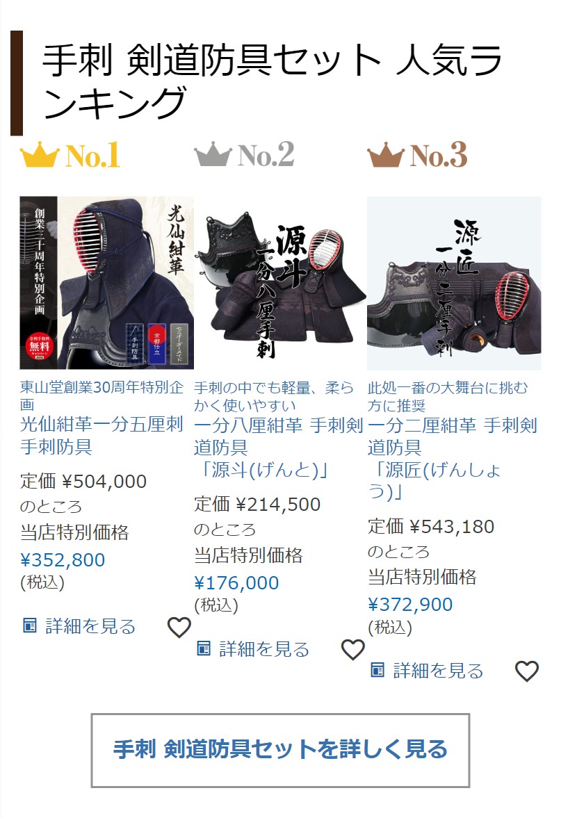 手刺 剣道防具セット 人気ランキング