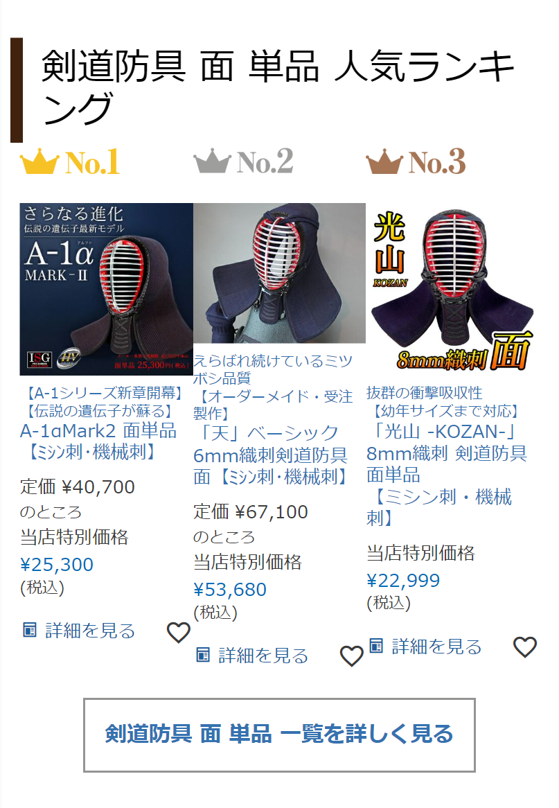 剣道防具 面 単品 人気ランキング