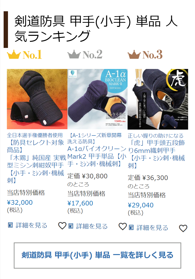 剣道防具 甲手(小手) 単品 人気ランキング