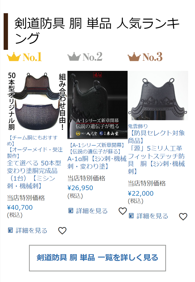 剣道防具 胴 単品 人気ランキング