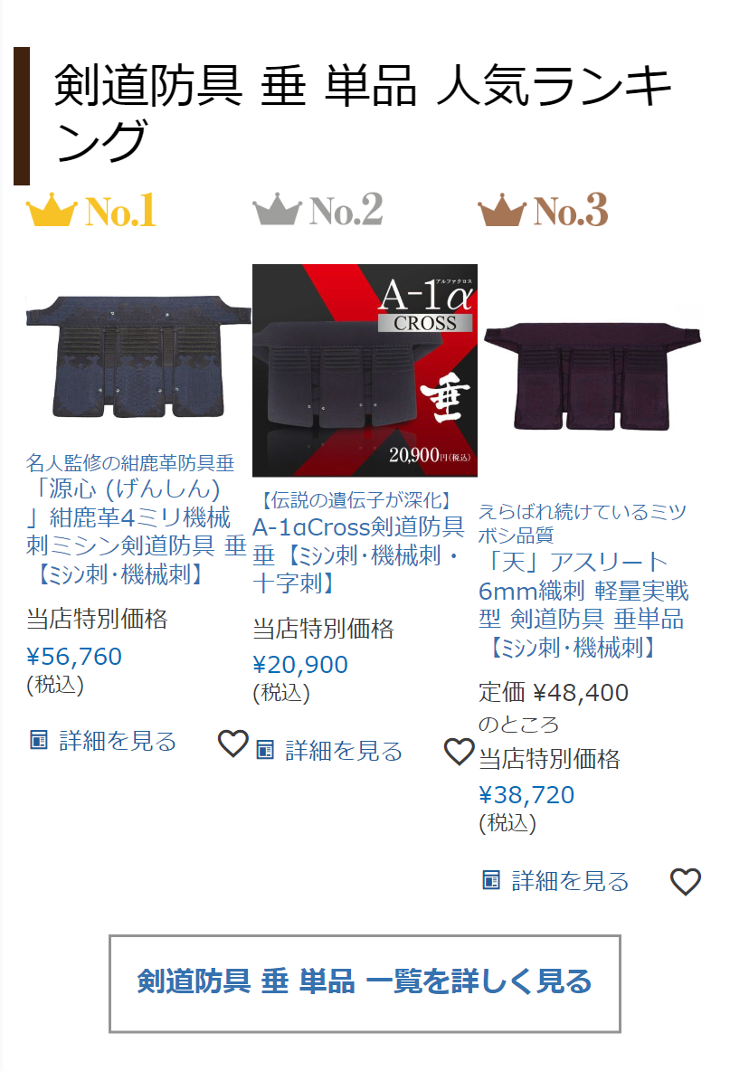 剣道防具 垂 単品 人気ランキング