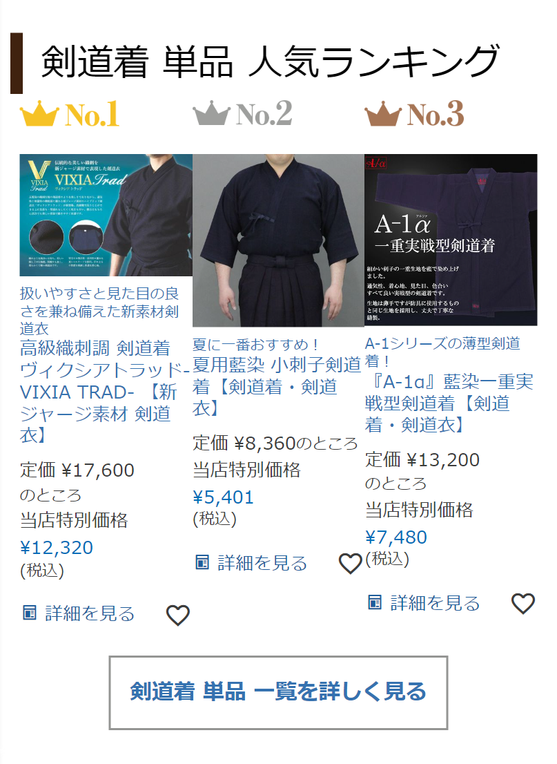 剣道着 単品 人気ランキング