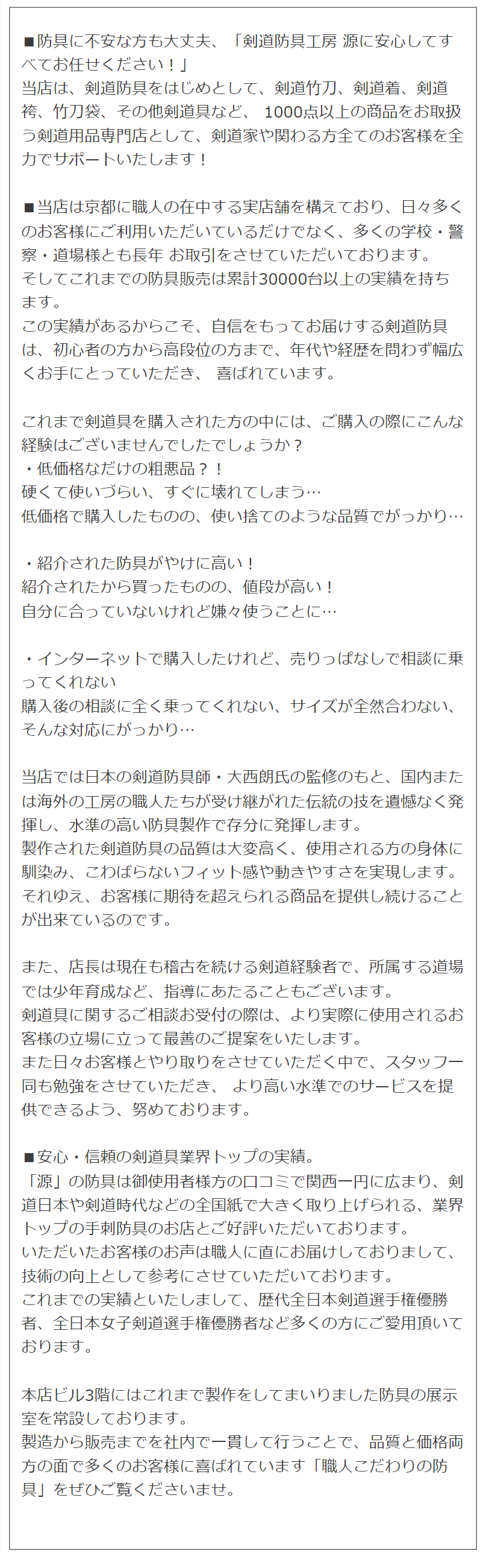 防具に不安な方も大丈夫、「剣道防具工房 源に安心してすべてお任せください！」