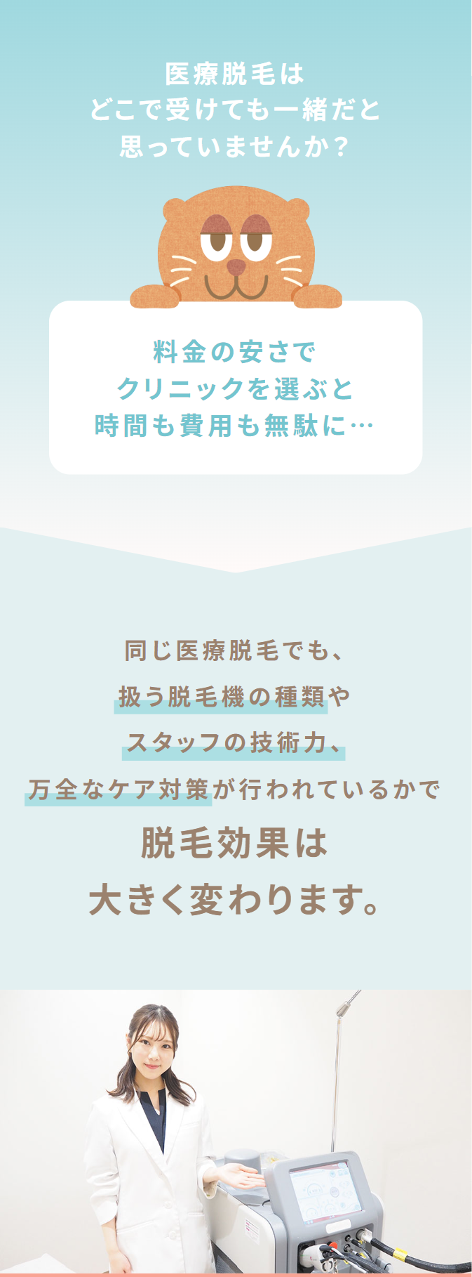 医療脱毛はどこで受けても一緒だと思っていませんか？