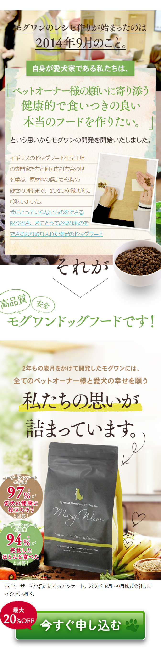 モグワンのレシピ作りが始まったのは2014年9月のこと。