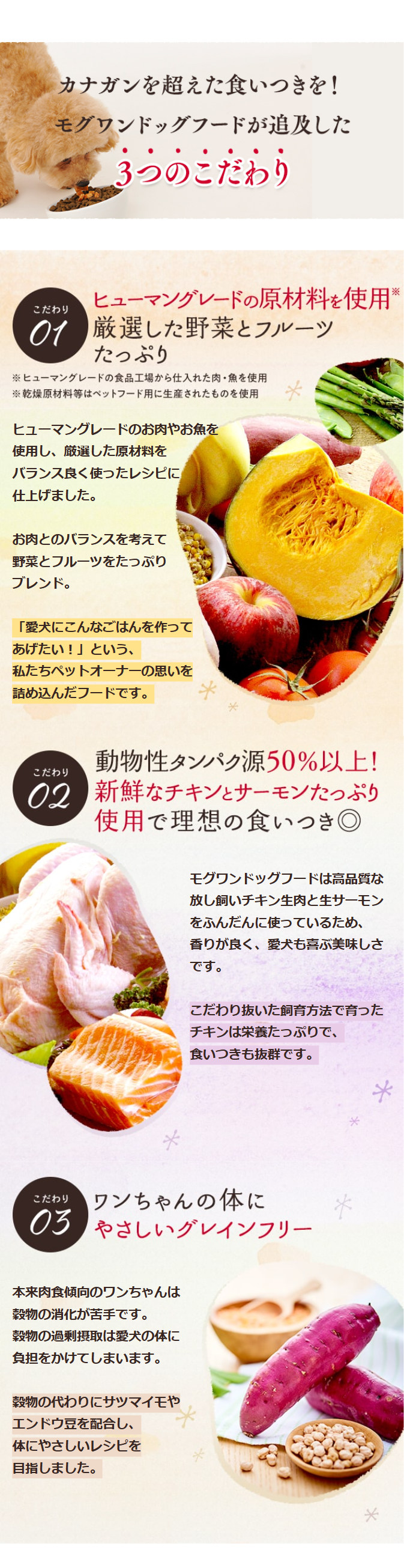 カナガンを超えた食いつきを！モグワンドッグフードが追及した3つのこだわり