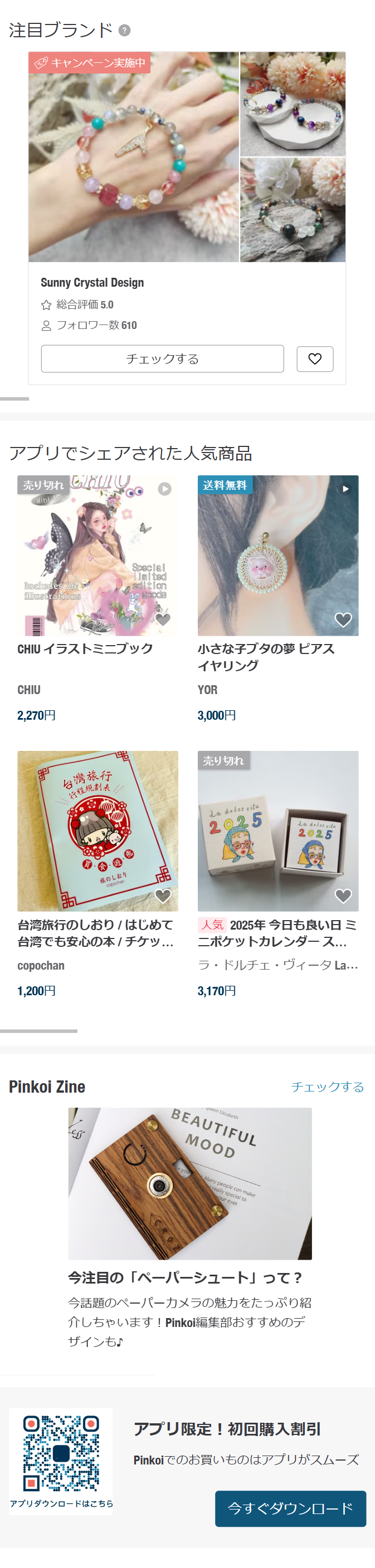 注目ブランド