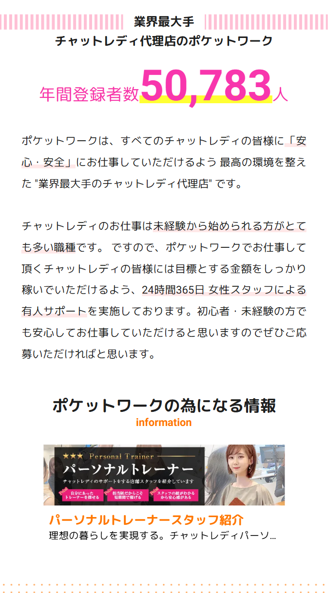 業界最大手　チャットレディ代理店のポケットワーク