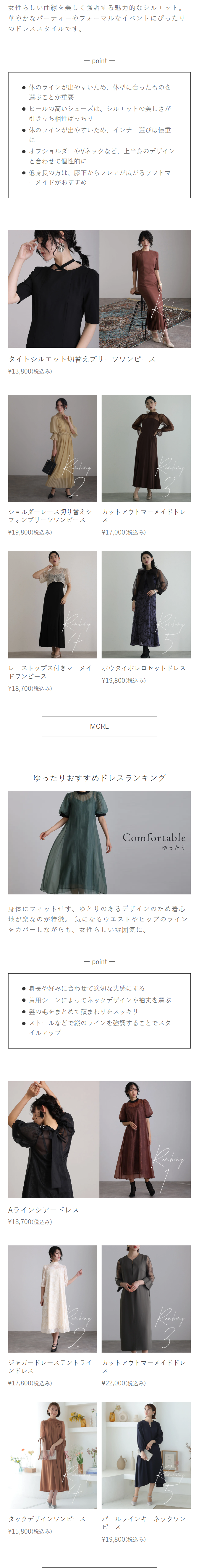 ゆったりおすすめドレスランキング