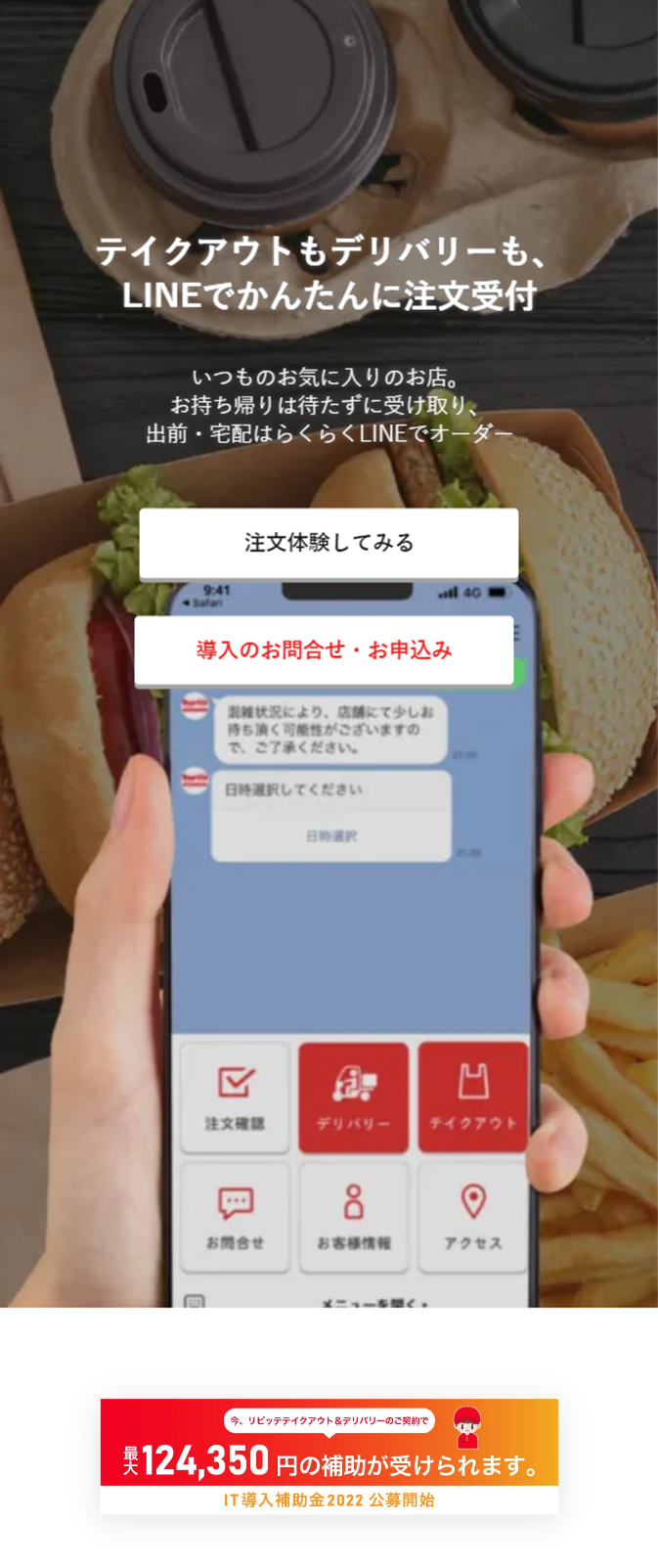 テイクアウトもデリバリーも、LINEでかんたんに注文受付