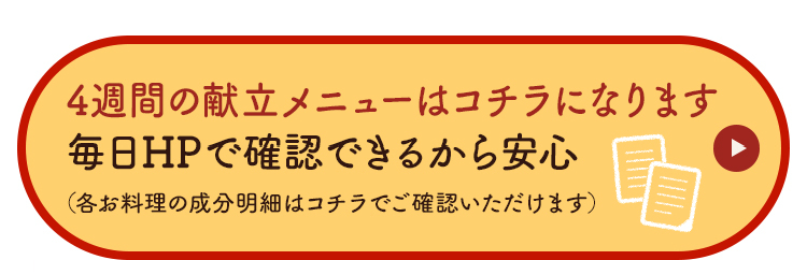 ４週間の献立メニューはこちらになります