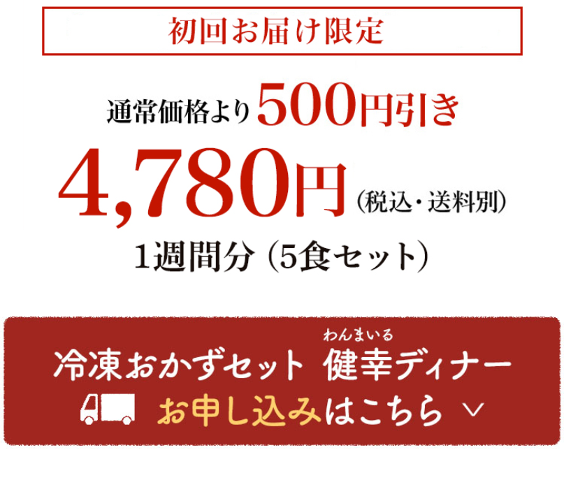 冷凍おかずセット　わんまいる健幸ディナー　お申し込みはこちら１
