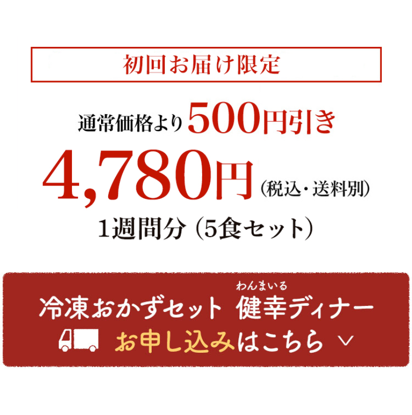 冷凍おかずセット　わんまいる健幸ディナー　お申し込みはこちら２