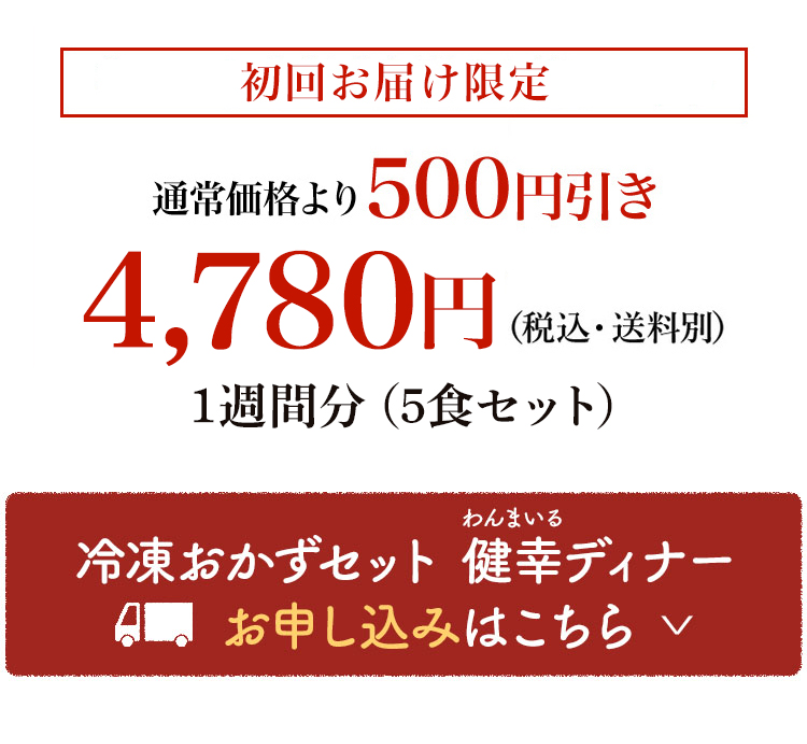 冷凍おかずセット　わんまいる健幸ディナー　お申し込みはこちら３