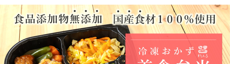食品添加物無添加　国産食材１００％使用　冷凍おかず　美食弁当