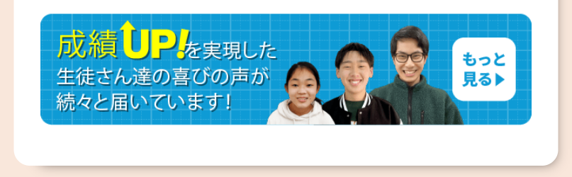 成績UPを実現した生徒さん達の喜びの声が続々と届いています！