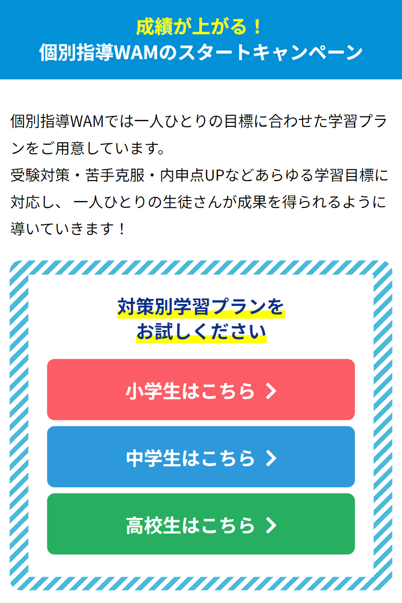 成績が上がる！個別指導WAMのスタートキャンペーン