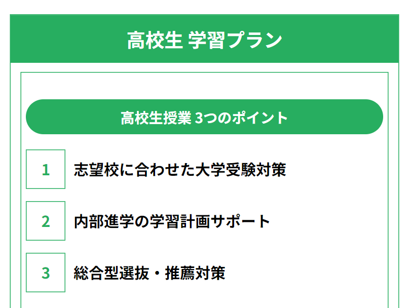 高学生学習プラン