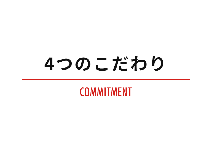 ４つのこだわり