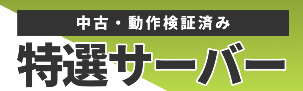 特選サーバー