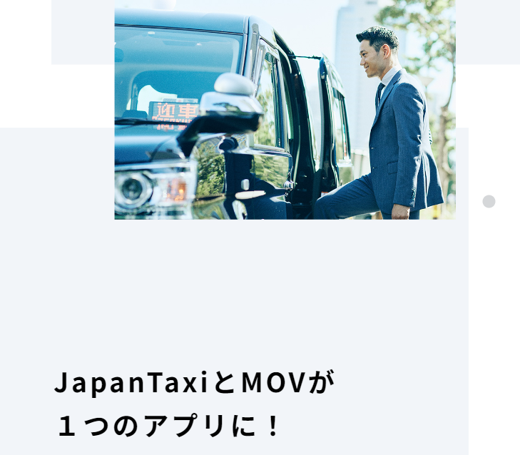 JapanTaxiとMOVが1つのアプリに！
