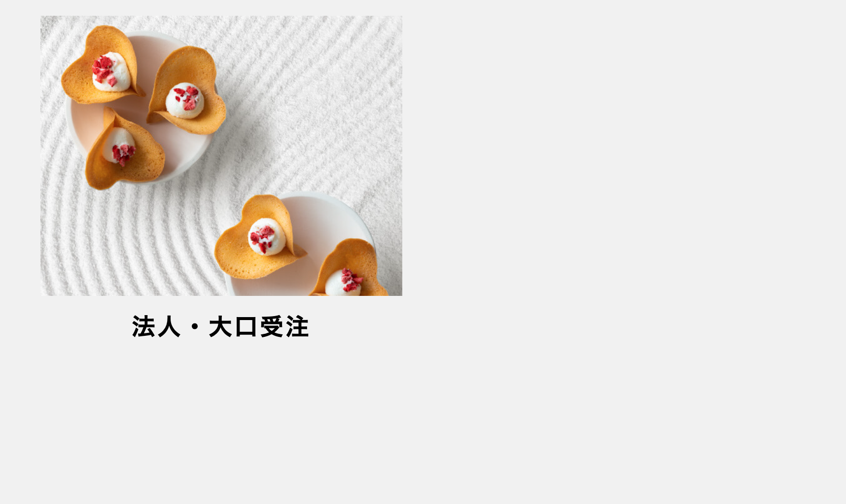 法人・大口受注