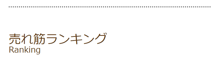 売れ筋ランキング-01