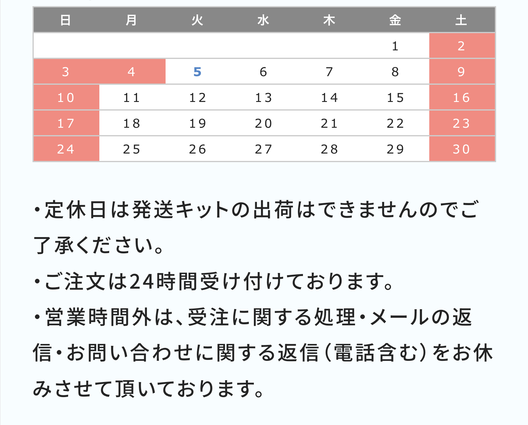 定休日は発送キットの出荷はできませんのでご了承ください。