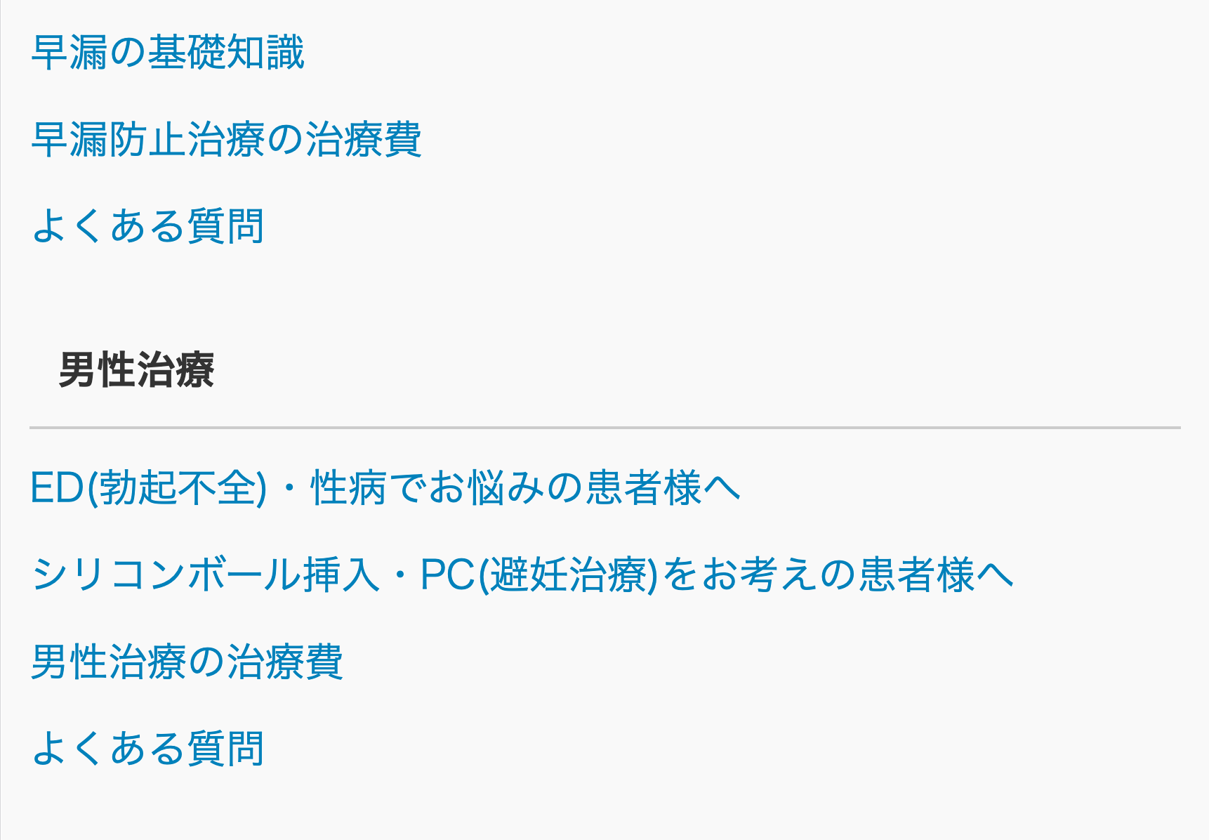 男性治療