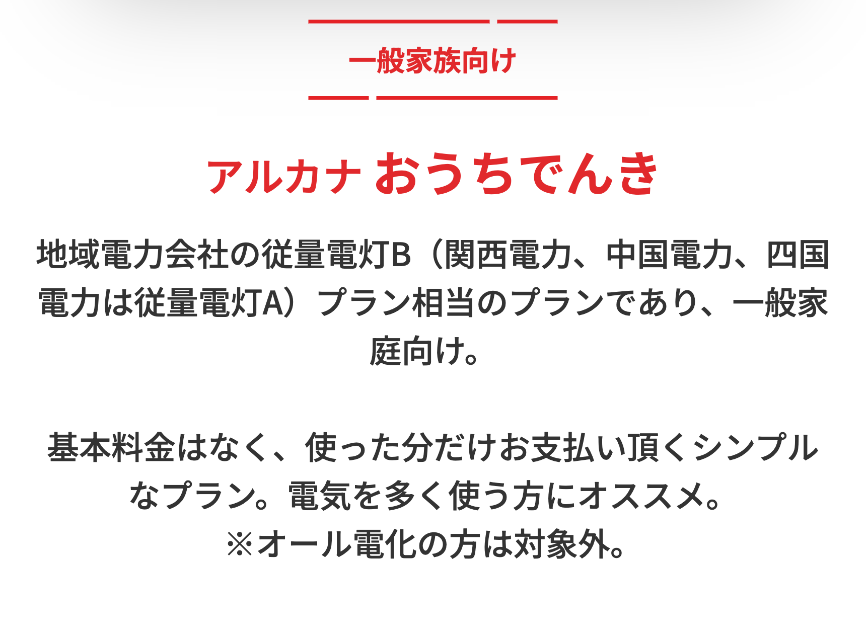 アルカナおうちでんき