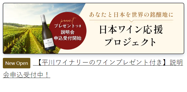 日本ワイン応援プロジェクト