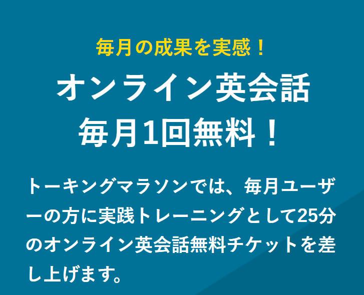 オンライン英会話毎月１回無料