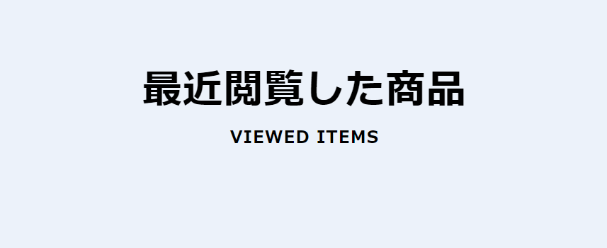 最近閲覧した商品