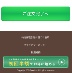 ご注文完了へ