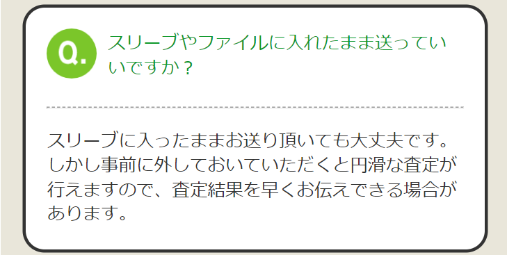 スリーブやファイルに入れたまま送っていいですか
