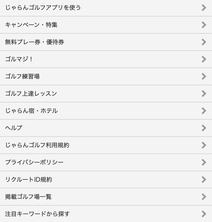 じゃらんゴルフアプリを使う