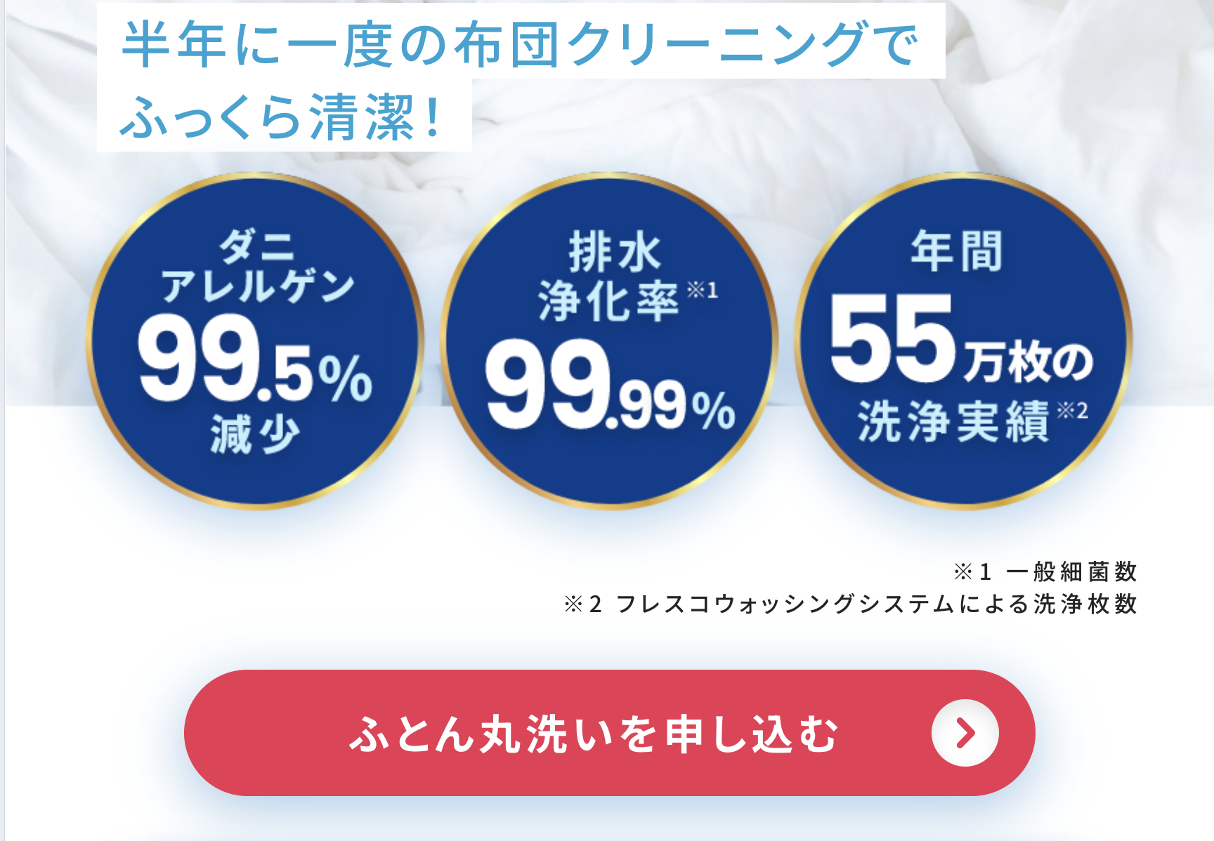 ふとん丸洗いを申し込む＞