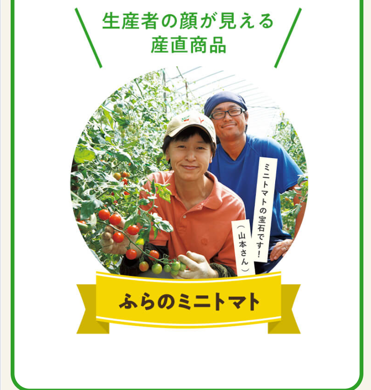 ふらのミニトマト