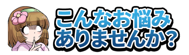 こんなお悩みありませんか