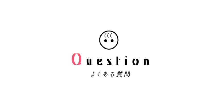 よくある質問1