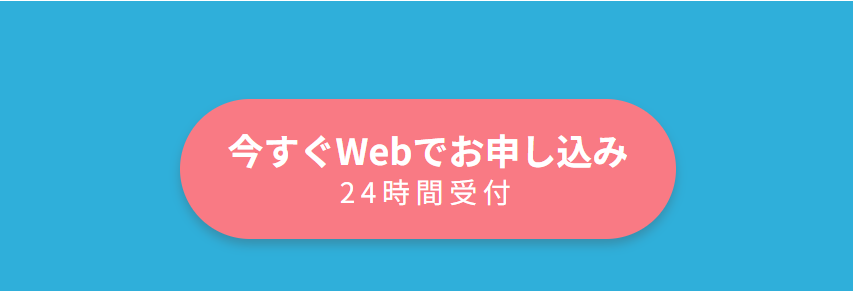 今すぐWeb申し込み