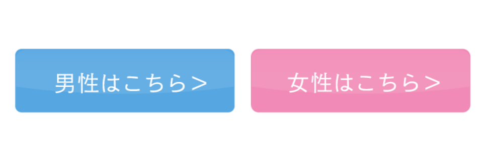 男性はこちら／女性はこちら