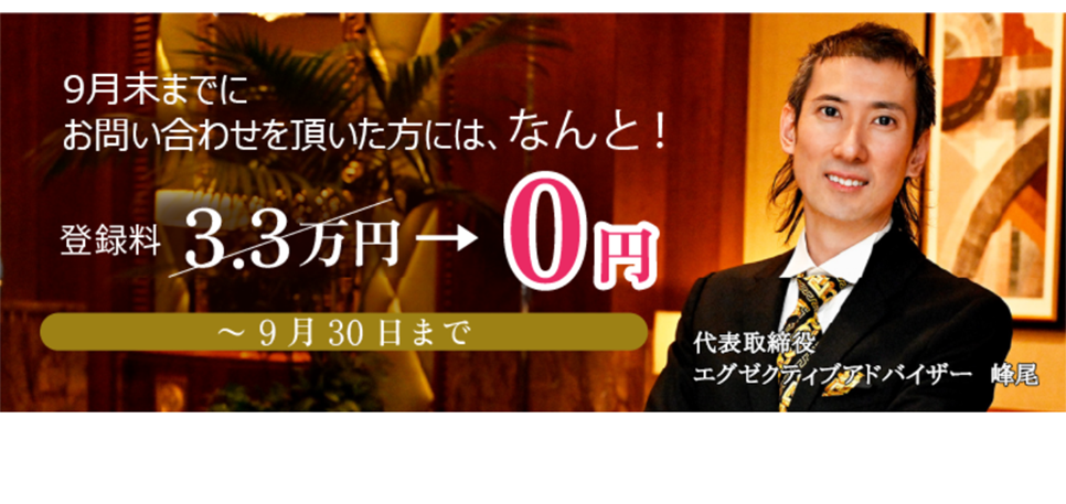 9月末までにお問い合わせを頂いた方にはなんと登録料３．３万円→０円