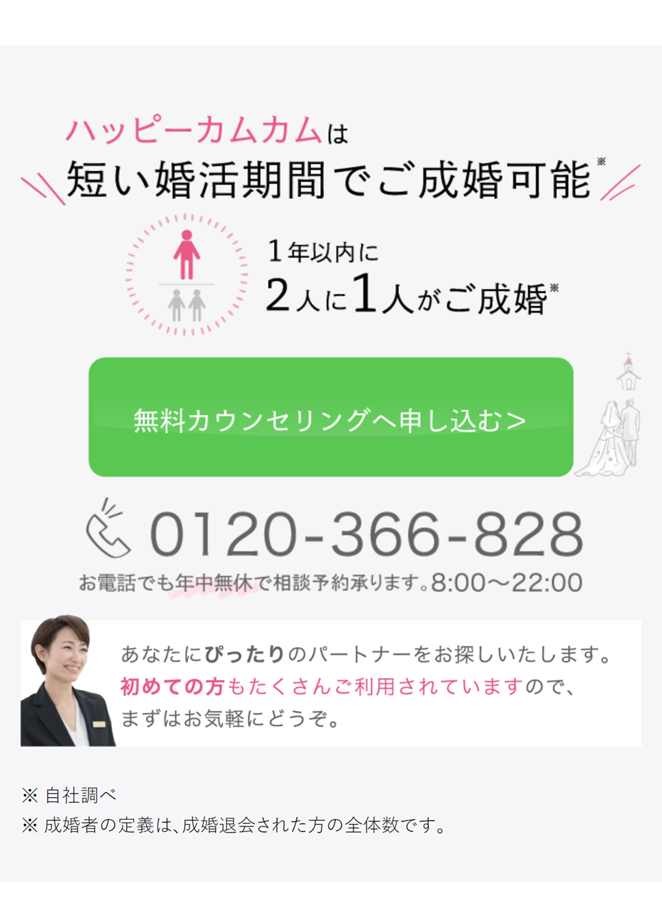 ハッピーカムカムは短い婚活期間でご成婚可能
