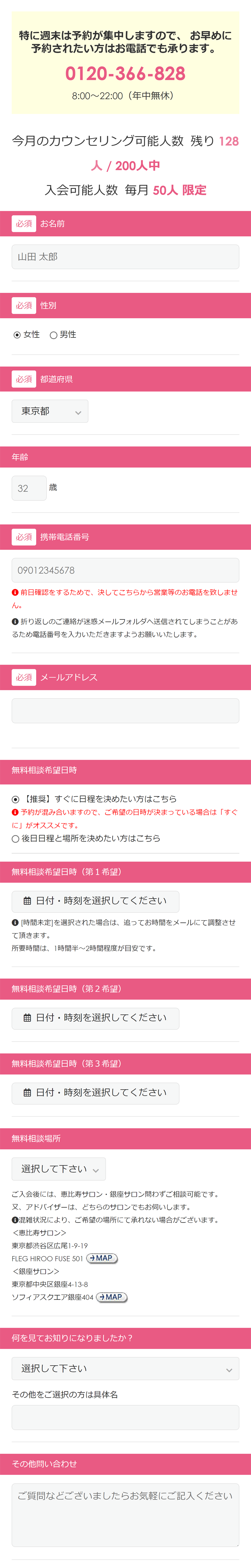 無料カウンセリングお申し込みフォーム