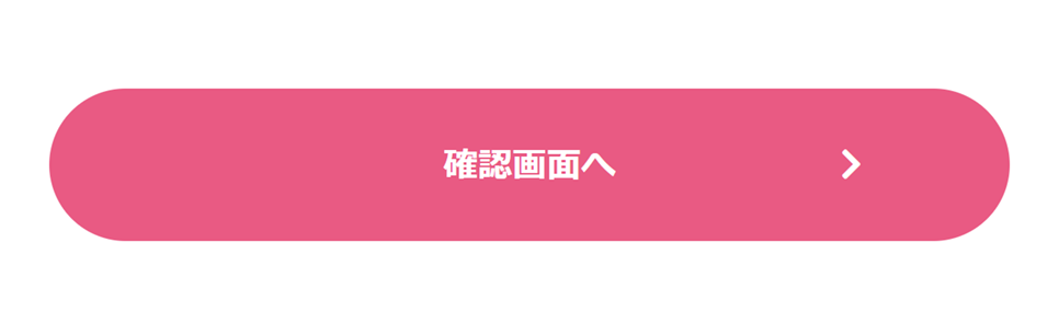 確認画面へ